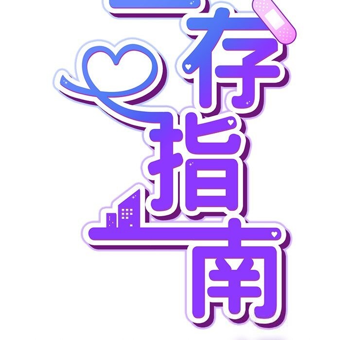 《摸魚生存指南》漫画 第16話