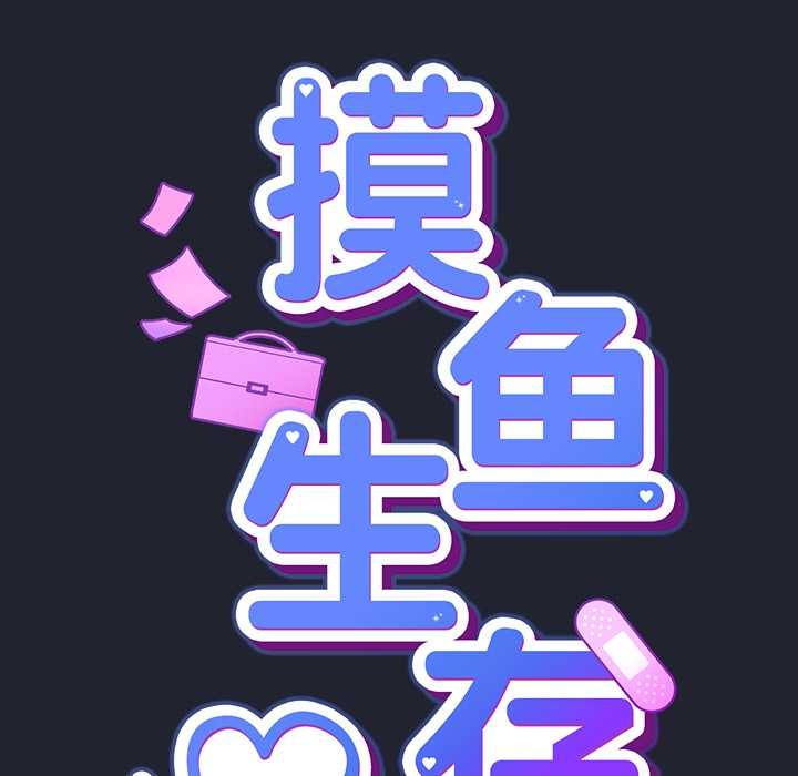 《摸魚生存指南》漫画 第19話