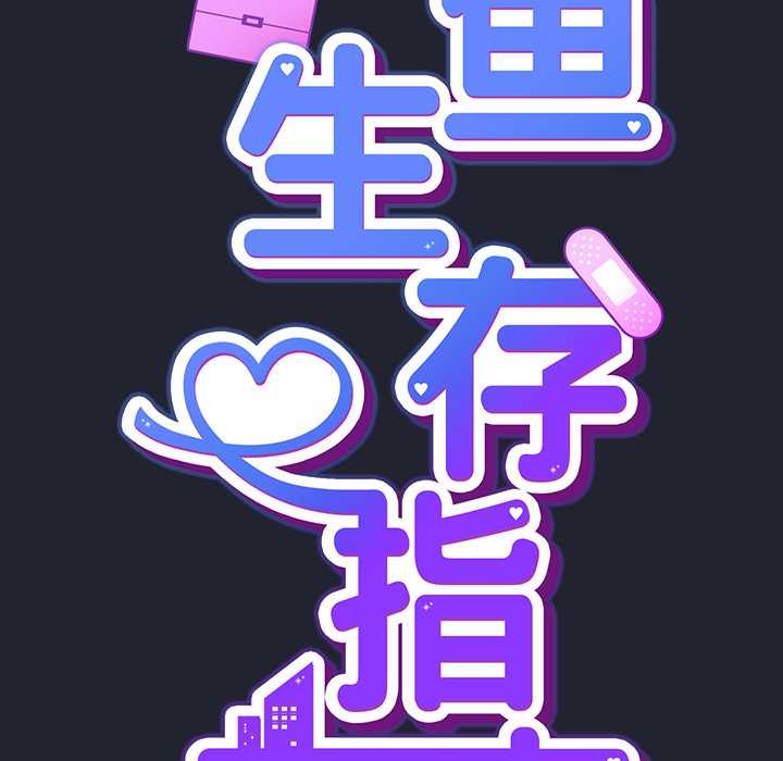 《摸魚生存指南》漫画 第20話