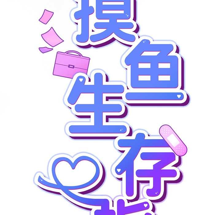 《摸魚生存指南》漫画 第21話
