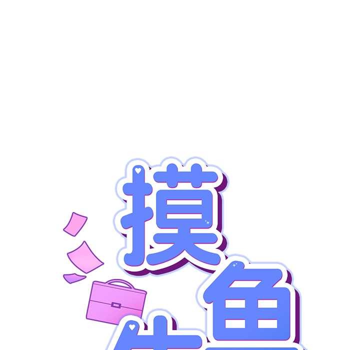 《摸魚生存指南》漫画 第22話