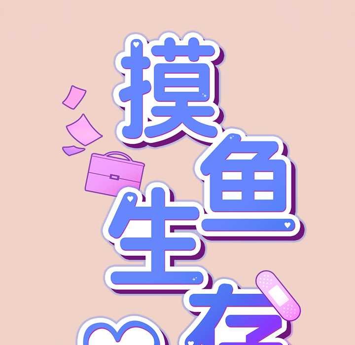 《摸魚生存指南》漫画 第28話