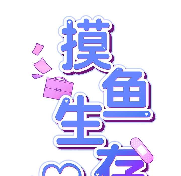 《摸魚生存指南》漫画 第30話