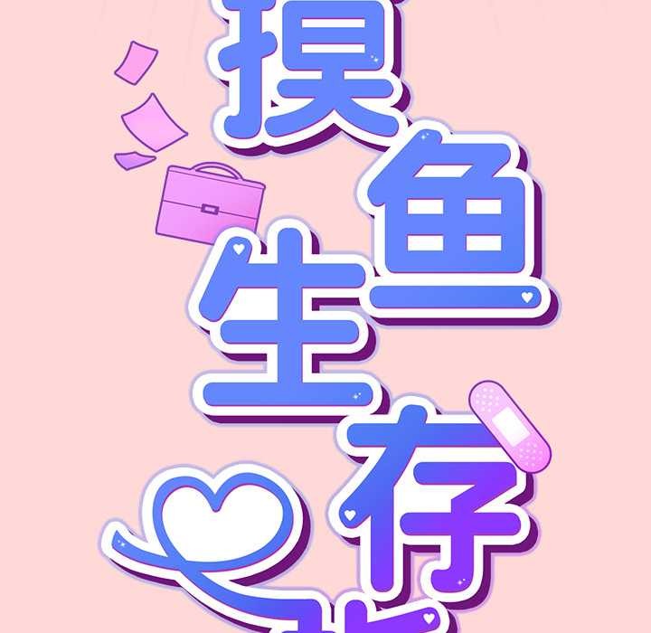 《摸魚生存指南》漫画 第33話