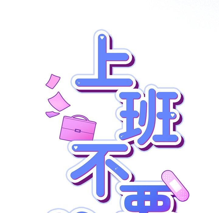 《摸魚生存指南》漫画 第35話