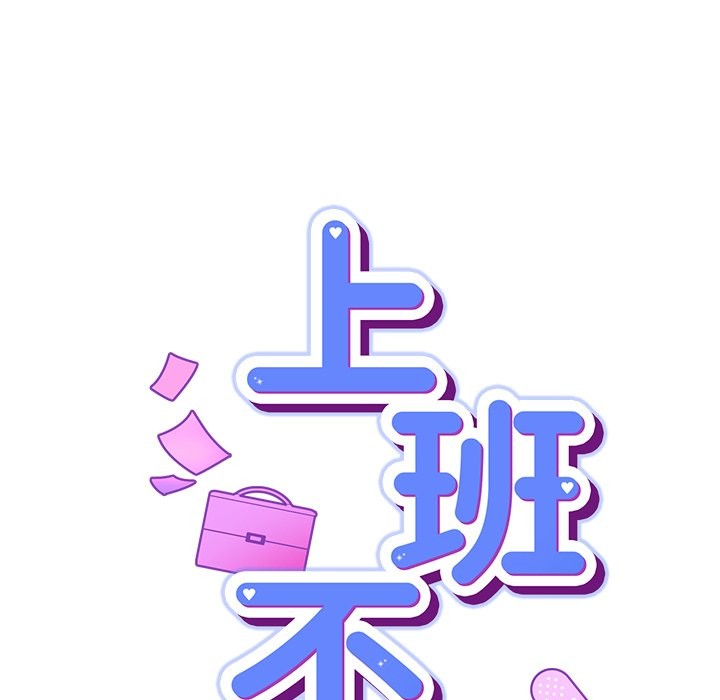 《摸魚生存指南》漫画 第37話