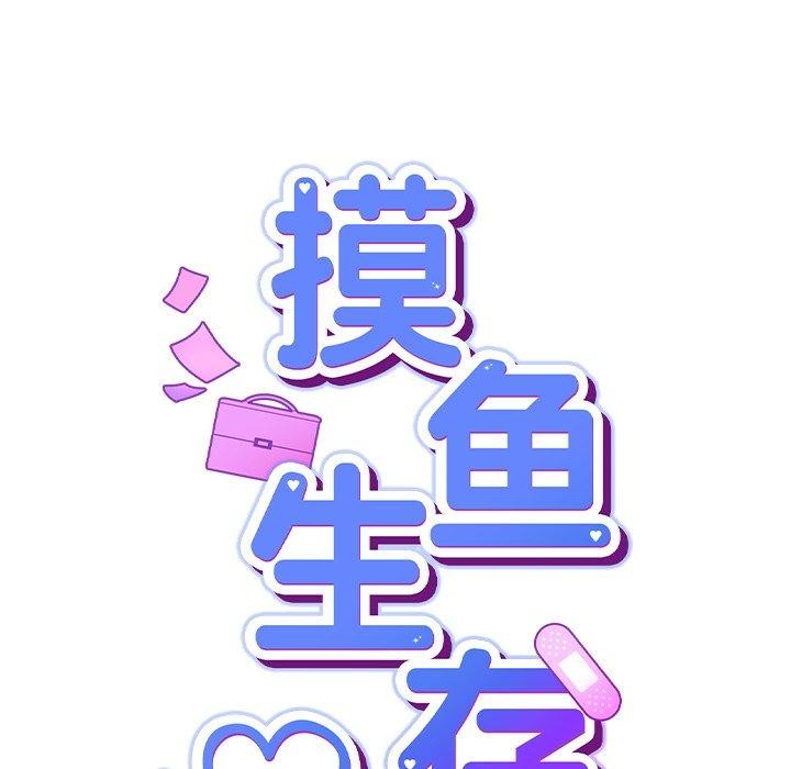 《摸魚生存指南》漫画 第4話