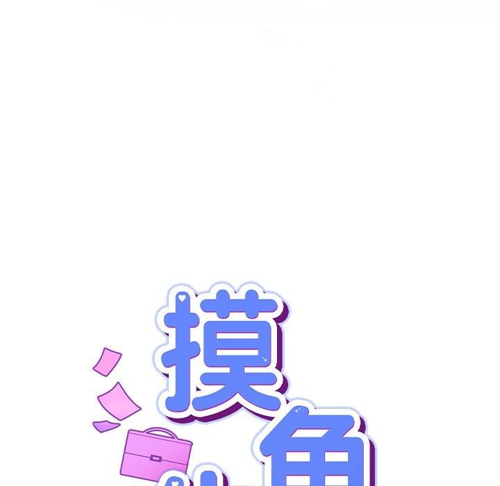 《摸魚生存指南》漫画 第5話