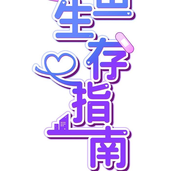《摸魚生存指南》漫画 第6話