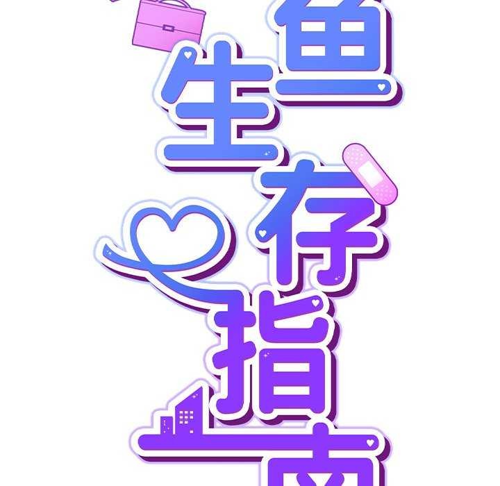 《摸魚生存指南》漫画 第7話