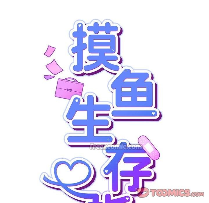 《摸魚生存指南》漫画 第8話