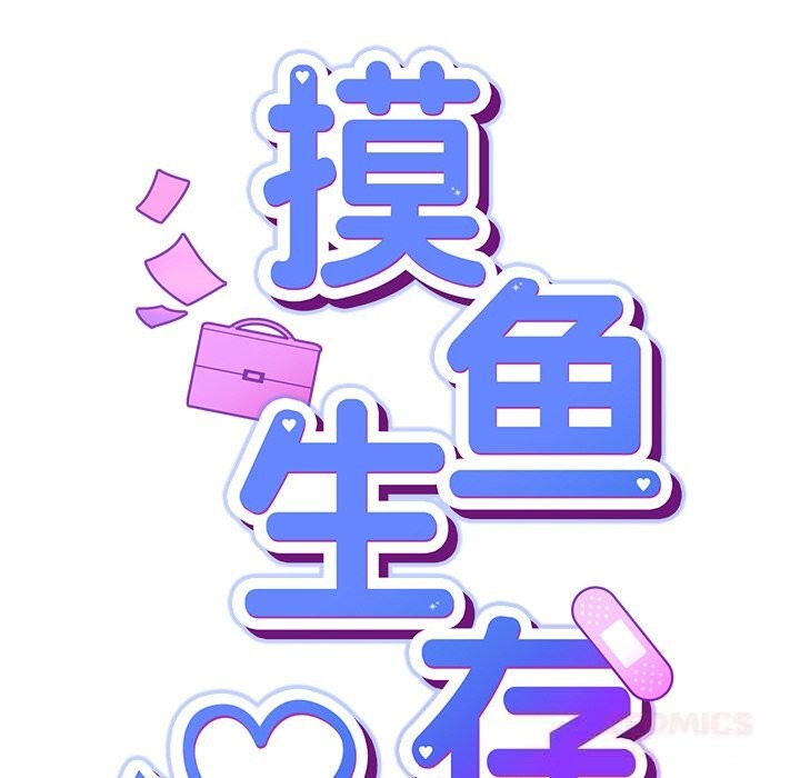 《摸魚生存指南》漫画 第9話