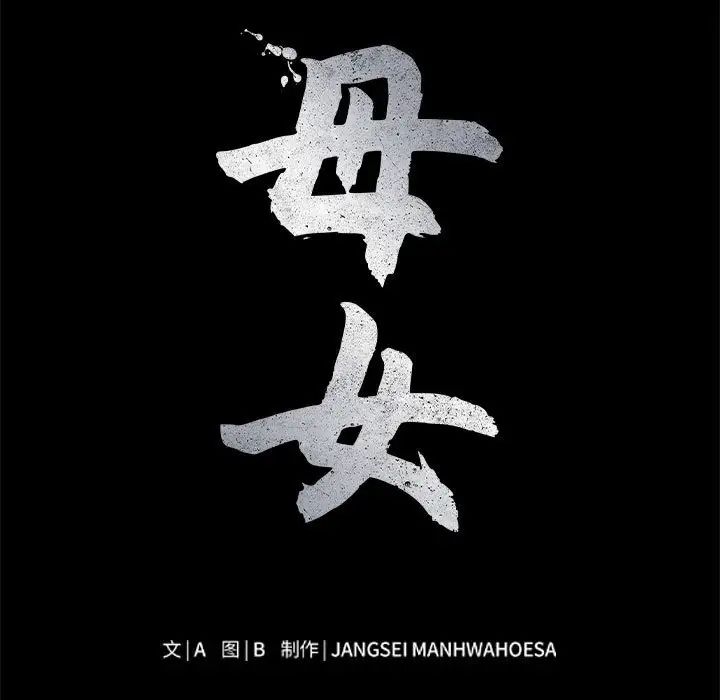 《母女》漫画 第5話