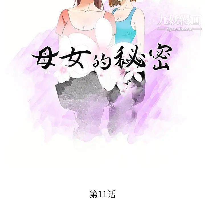 《母女的秘密》漫画 第11話