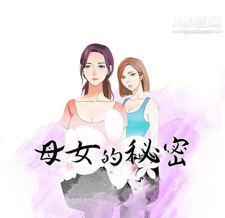 《母女的秘密》漫画 第12話