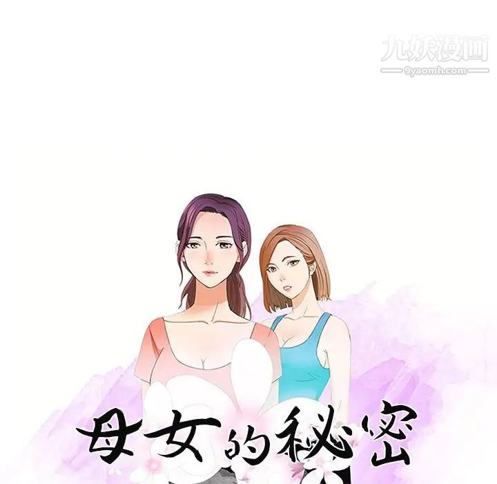 《母女的秘密》漫画 第13話