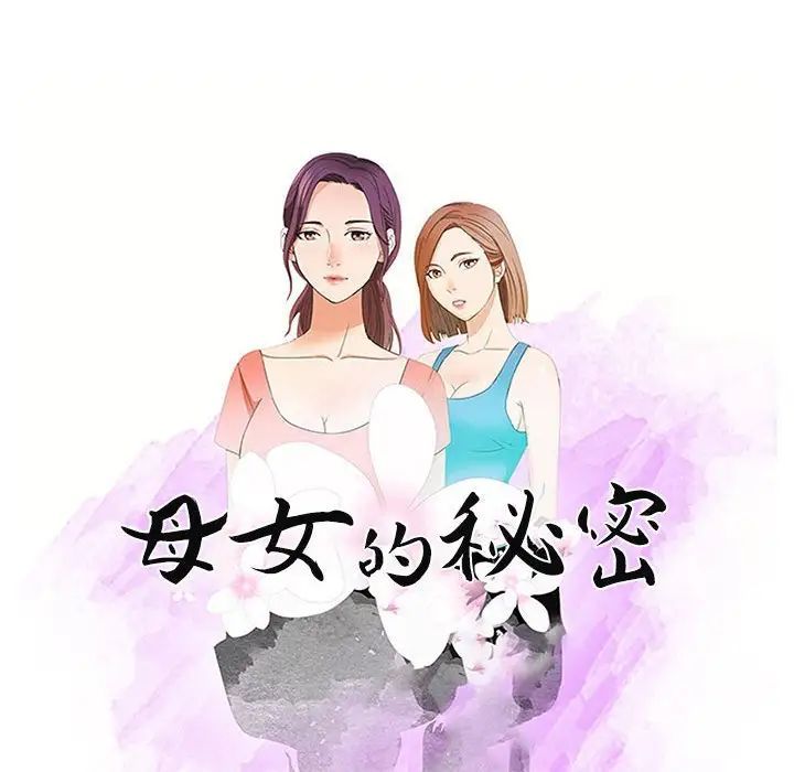 《母女的秘密》漫画 第15話