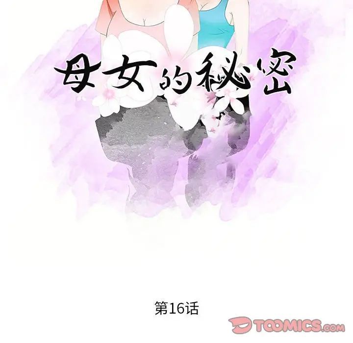 《母女的秘密》漫画 第16話