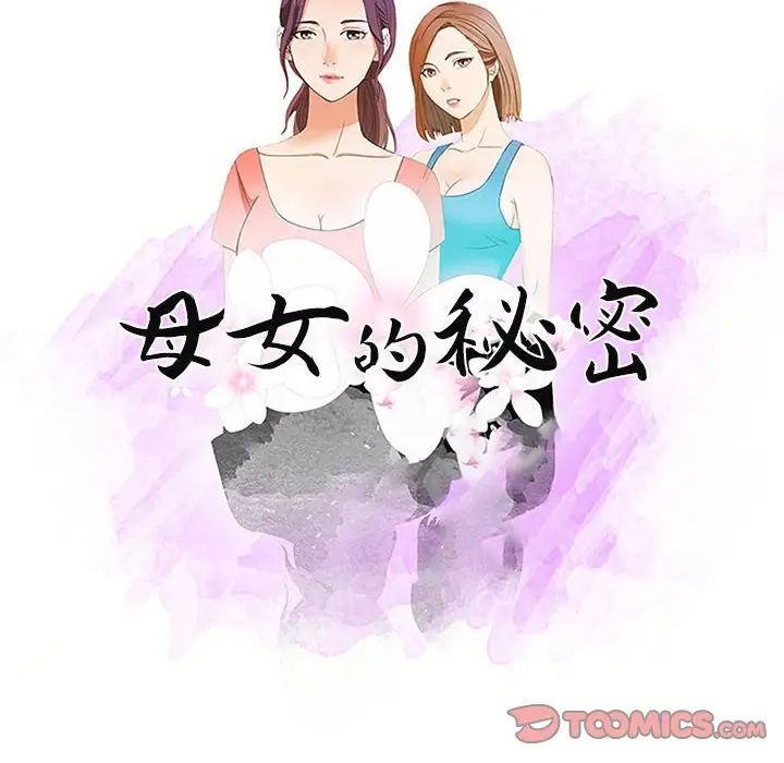 《母女的秘密》漫画 第17話