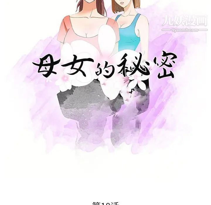 《母女的秘密》漫画 第18話