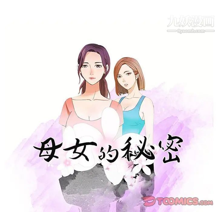 《母女的秘密》漫画 第19話