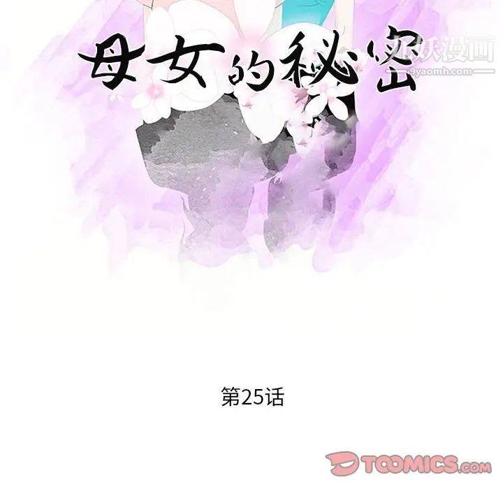 《母女的秘密》漫画 第25話