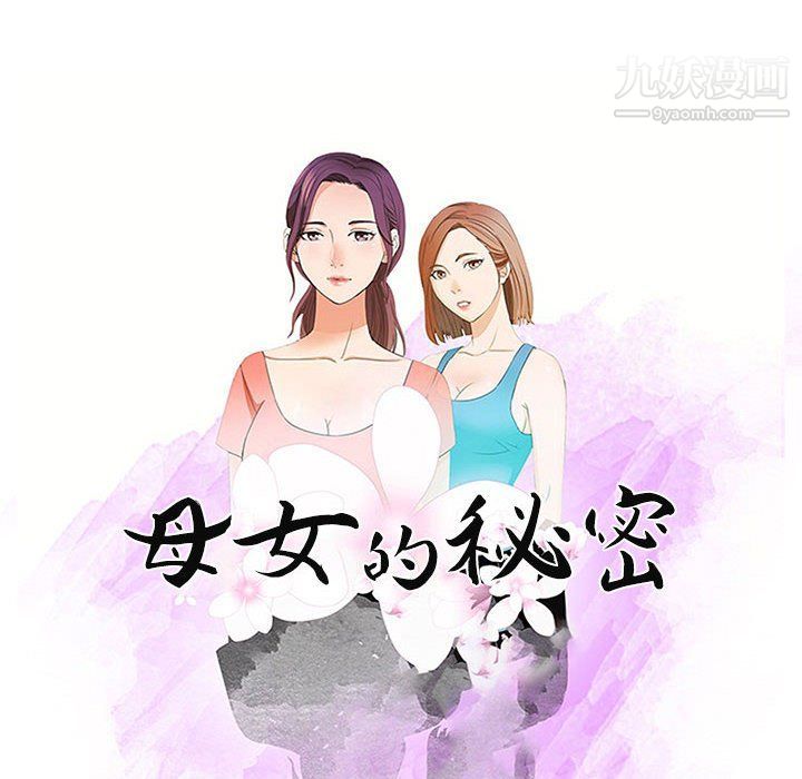《母女的秘密》漫画 第28話