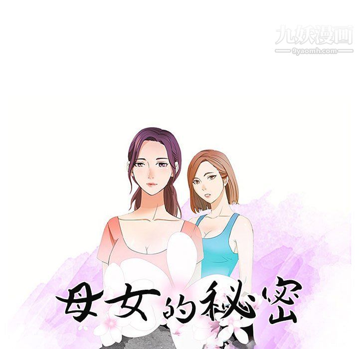 《母女的秘密》漫画 第30話