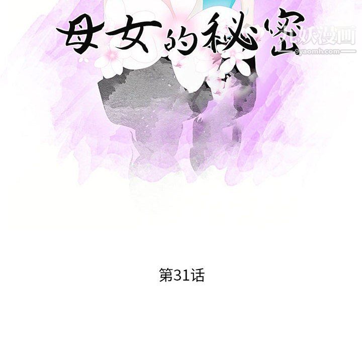 《母女的秘密》漫画 第31話