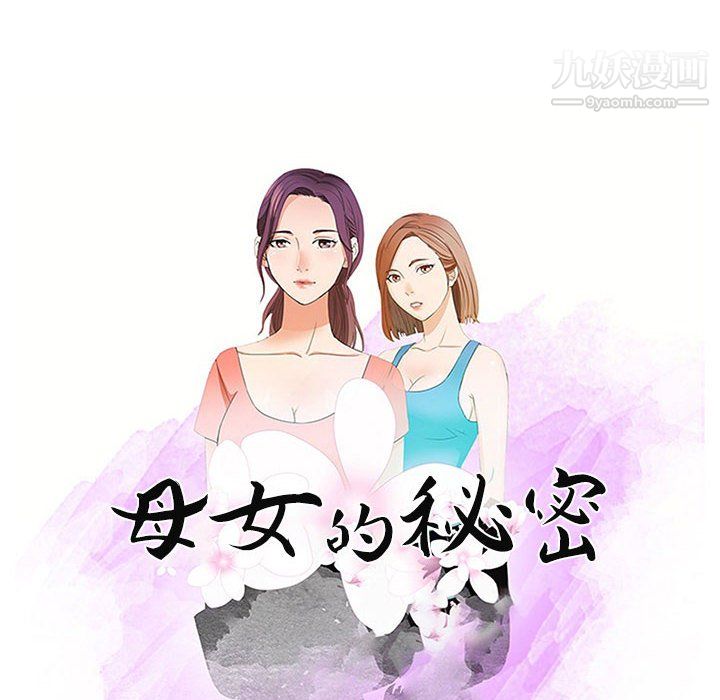 《母女的秘密》漫画 第32話
