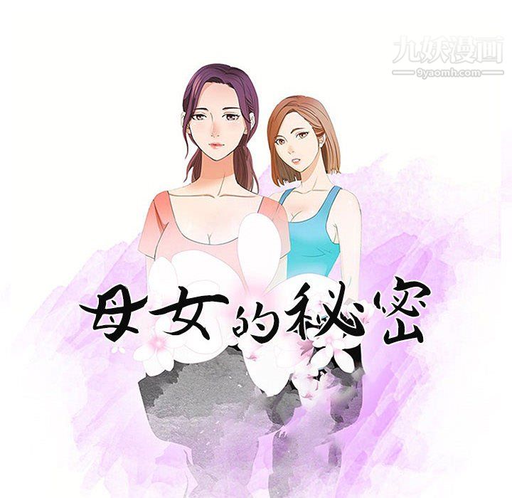 《母女的秘密》漫画 第33話