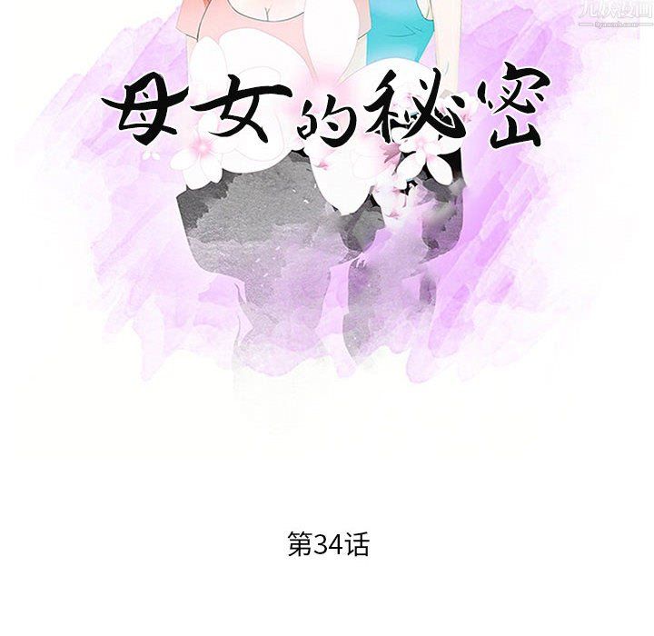 《母女的秘密》漫画 第34話