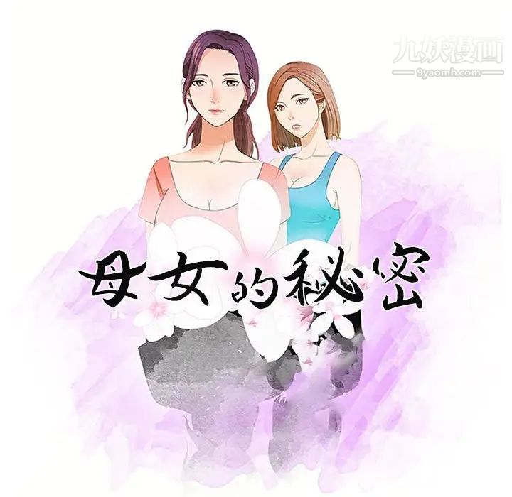 《母女的秘密》漫画 第4話
