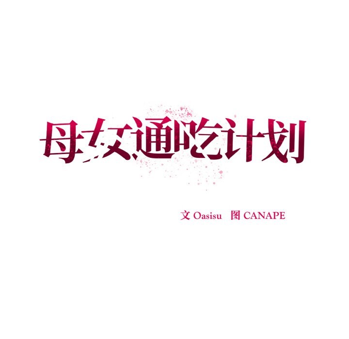 《母女通喫計劃》漫画 第1話