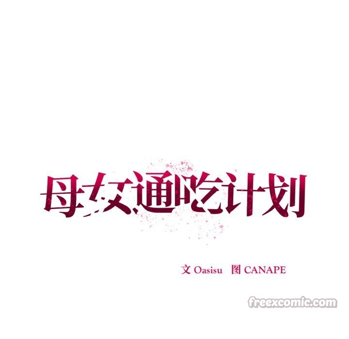 《母女通喫計劃》漫画 第10話