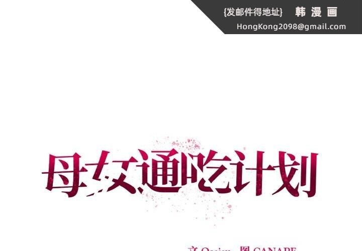 《母女通喫計劃》漫画 第11話