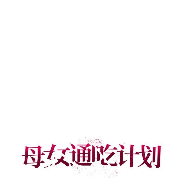 《母女通喫計劃》漫画 第3話