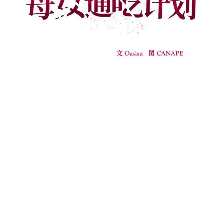 《母女通喫計劃》漫画 第4話
