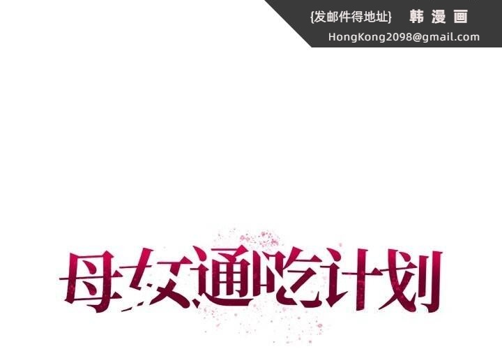 《母女通喫計劃》漫画 第5話