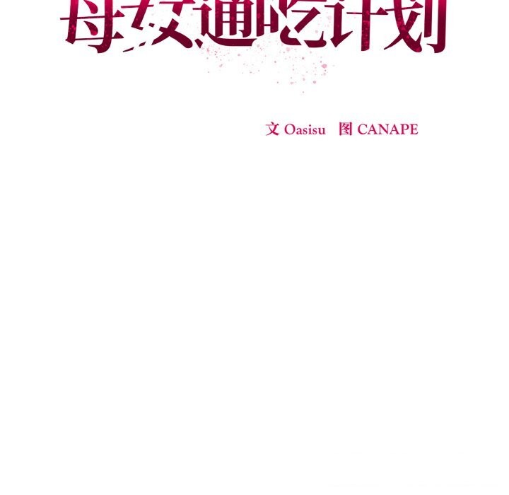 《母女通喫計劃》漫画 第6話