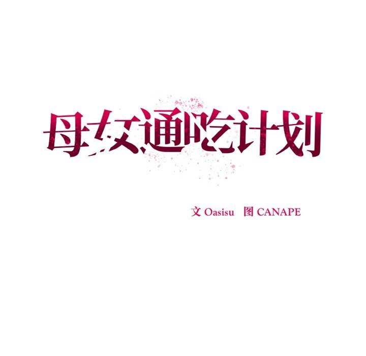 《母女通喫計劃》漫画 第7話
