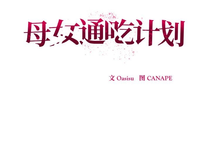 《母女通喫計劃》漫画 第9話