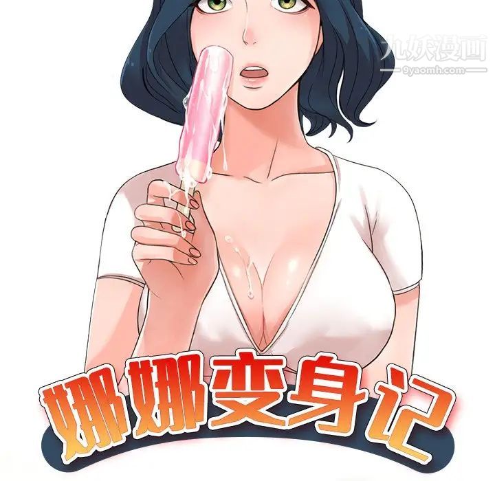 《娜娜变身记》漫画 第10话