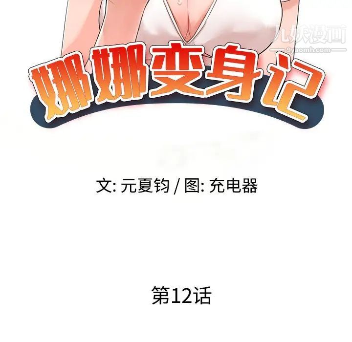《娜娜变身记》漫画 第12话