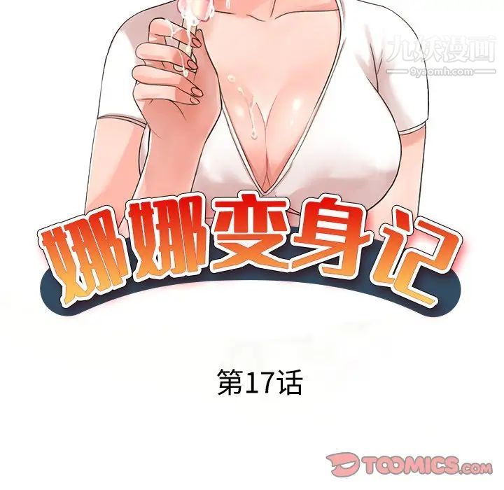 《娜娜变身记》漫画 第17话