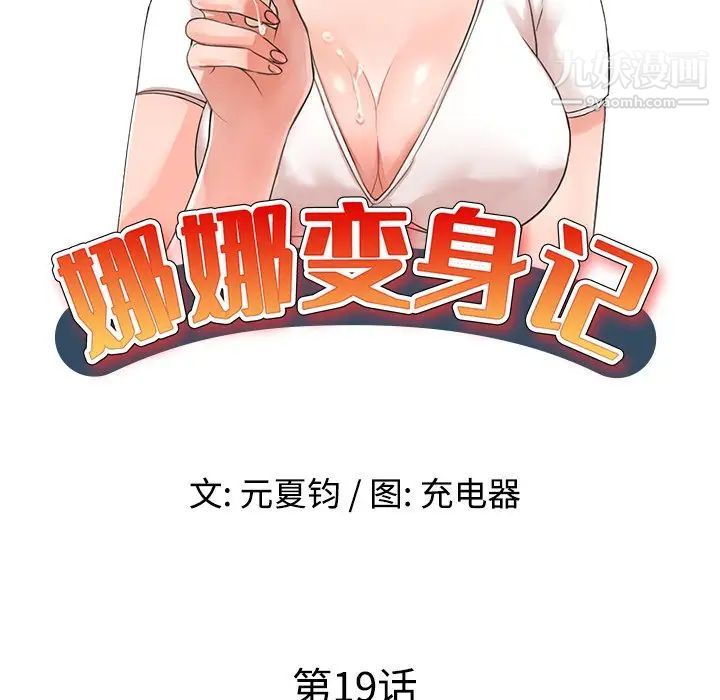 《娜娜变身记》漫画 第19话