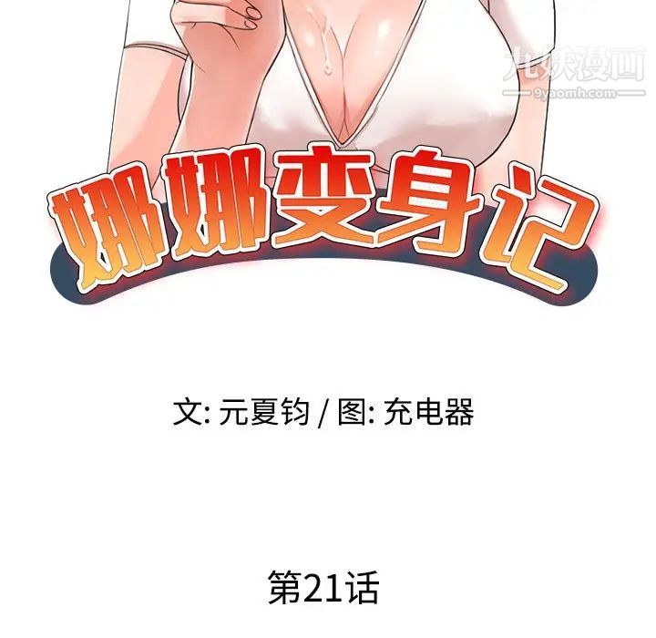《娜娜变身记》漫画 第21话