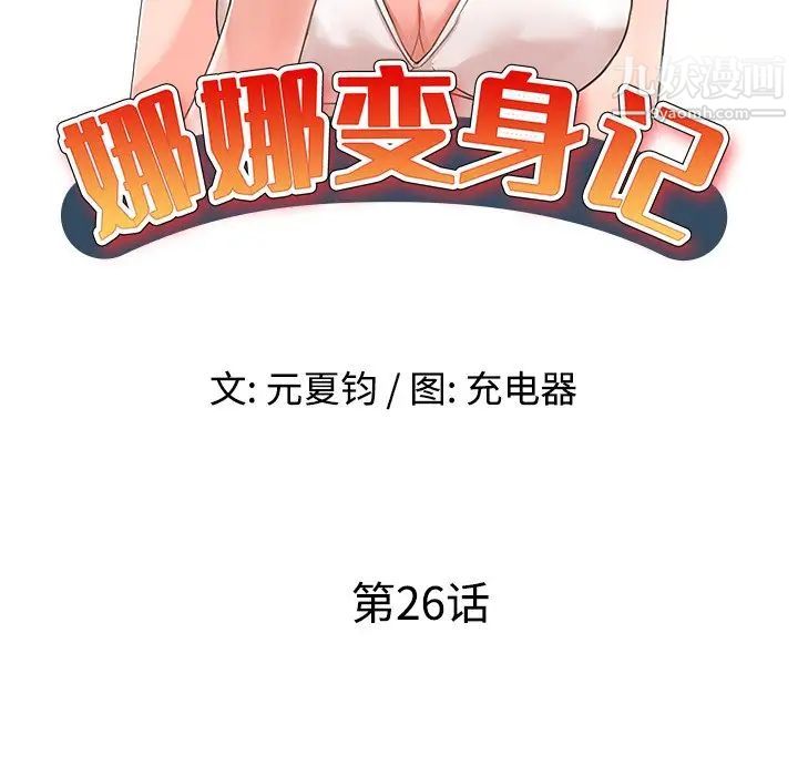 《娜娜变身记》漫画 第26話