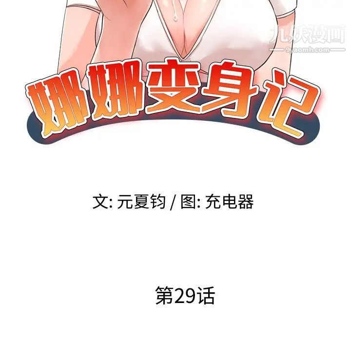 《娜娜变身记》漫画 第29話
