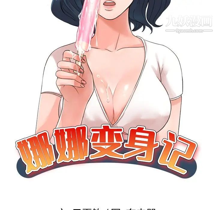 《娜娜变身记》漫画 第30話